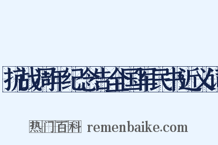 抗战周年纪念告全国军民书近义词是什么意思的图片